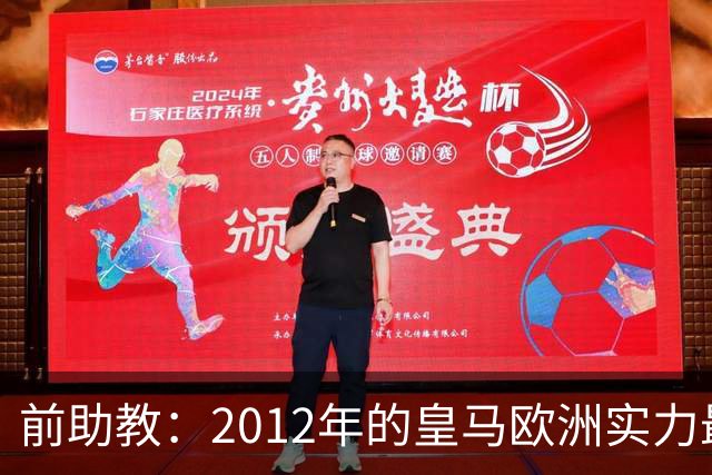前助教：2012年的皇马欧洲实力最强，那年我们曾有机会拿欧冠