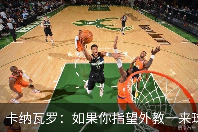 卡纳瓦罗：如果你指望外教一来球队就变巴萨，这不现实