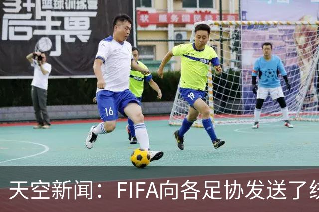 天空新闻：FIFA向各足协发送了统一口径的信件为因凡蒂诺拉票