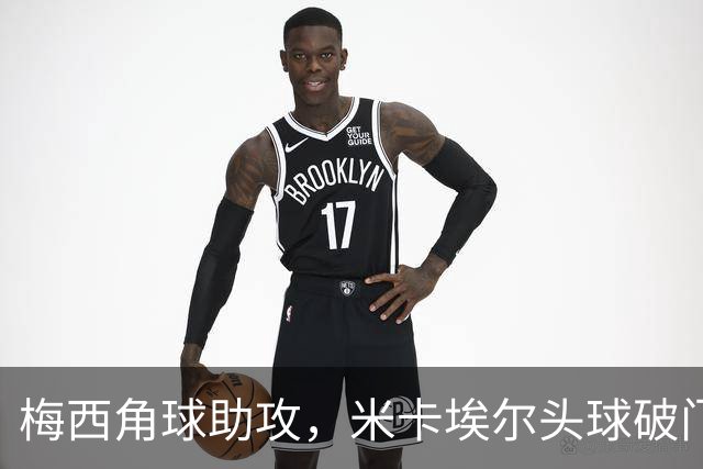 梅西角球助攻，米卡埃尔头球破门，迈阿密4-1圣路易斯