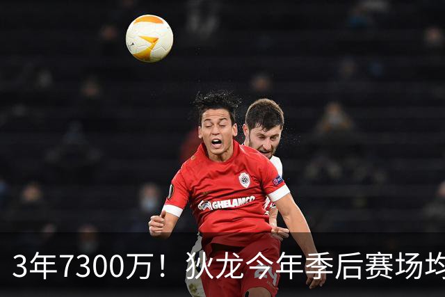 3年7300万！狄龙今年季后赛场均26分 4年年均2325万究竟有多香？