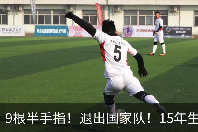 9根半手指！退出国家队！15年生涯落幕